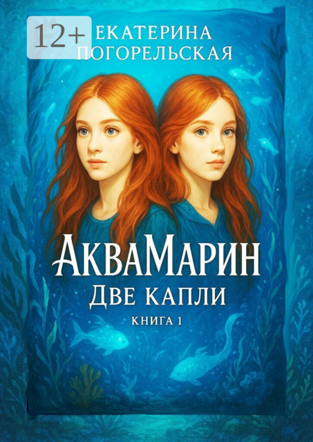 АкваМарин. Две капли. Книга 1