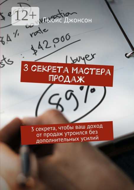 3 секрета мастера продаж. 3 секрета, чтобы ваш доход от продаж утроился без дополнительных усилий, Льюис Джонсон
