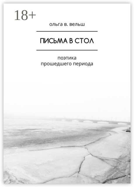 Письма в стол. Поэтика прошедшего периода, Ольга В. Вельш