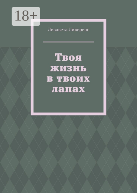 Твоя жизнь в твоих лапах
