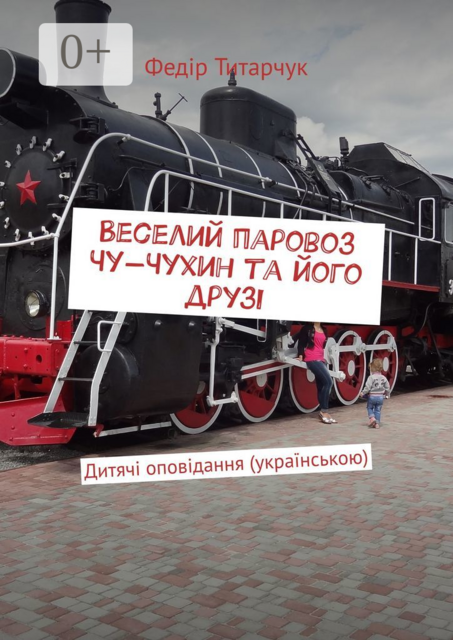 Веселий паровоз Чу-Чухин та його друзі. Дитячі оповідання (українською)