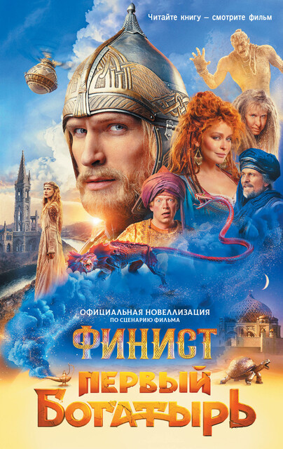 Финист. Первый богатырь. Официальная новеллизация, Юлия Каштанова