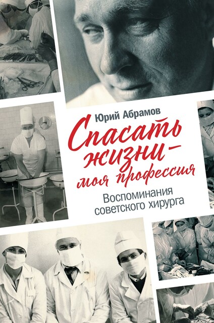 Спасать жизни — моя профессия. Воспоминания советского хирурга, Юрий Абрамов