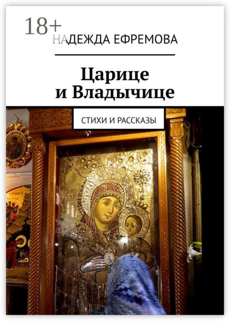 Царице и Владычице