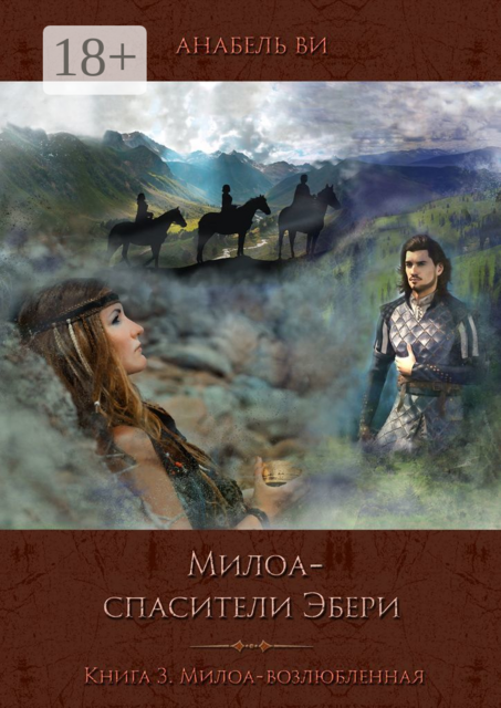 Милоа — спасители Эбери. Книга 3. Милоа-возлюбленная