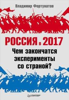Россия в 2017 году. Чем закончатся эксперименты со страной, Владимир Фортунатов