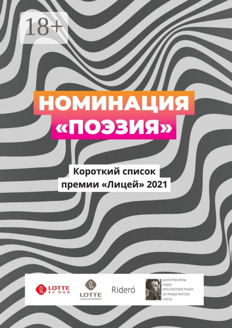 Номинация «Поэзия». Короткий список премии «Лицей» 2021