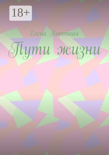 Пути жизни
