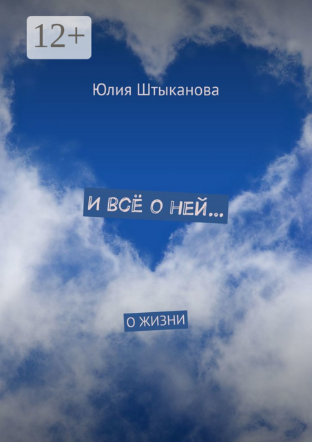 И всё о ней…. О жизни