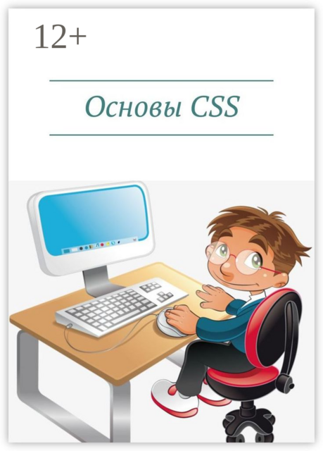 Основы CSS, 