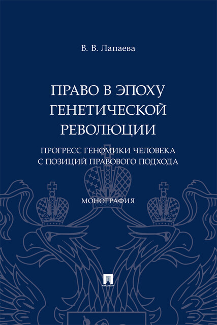 Право в эпоху генетической революции: прогресс геномики человека с позиций правового подхода. Монография