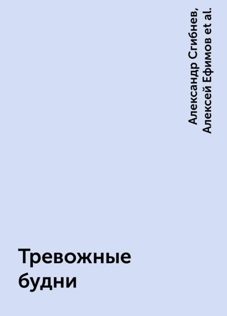 Тревожные будни