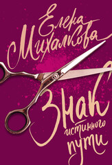 Расследования Макара Илюшина и Сергея Бабкина