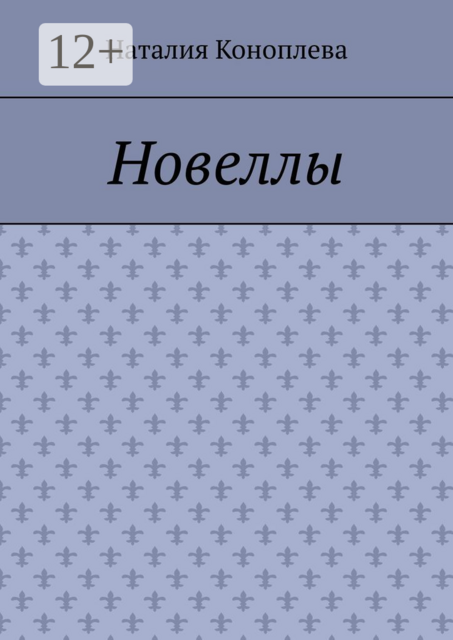 Новеллы
