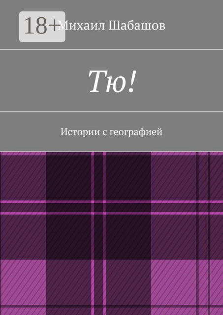 Тю!. Истории с географией