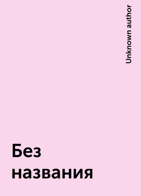 Без названия