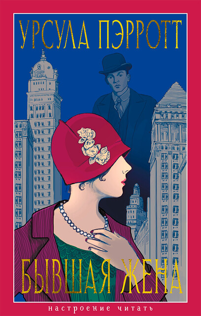 Бывшая жена