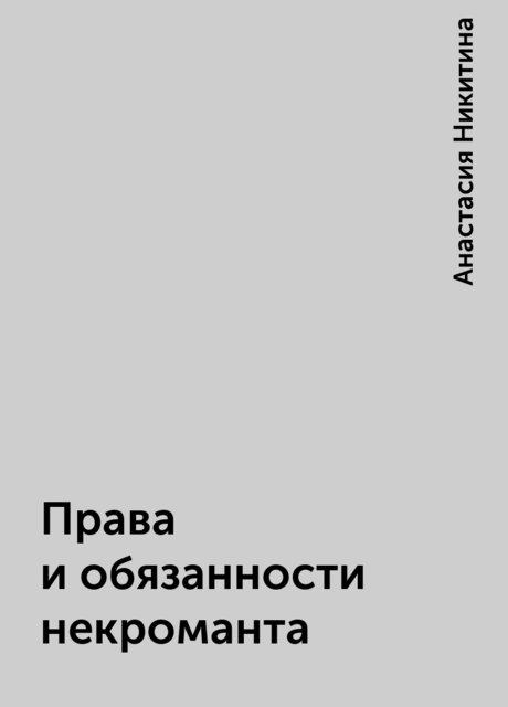 Права и обязанности некроманта