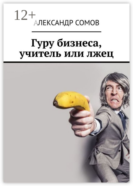 Гуру бизнеса, учитель или лжец, Александр Сомов
