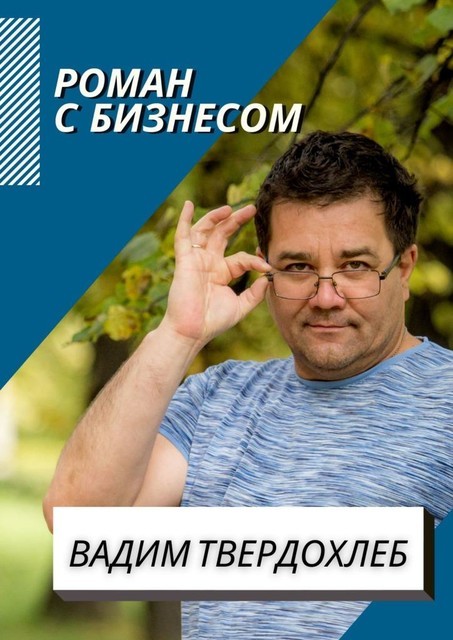 Роман с бизнесом, Вадим Твердохлеб