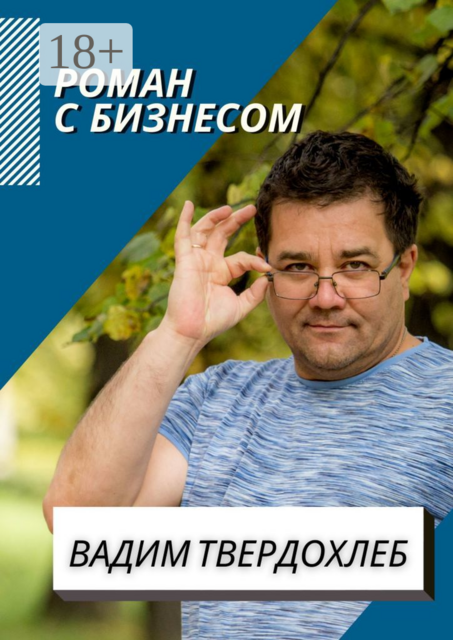Роман с бизнесом