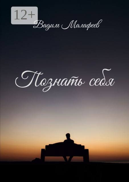 Познать себя, Вадим Малафеев