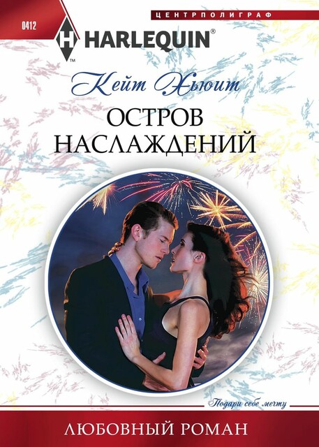 Остров наслаждений
