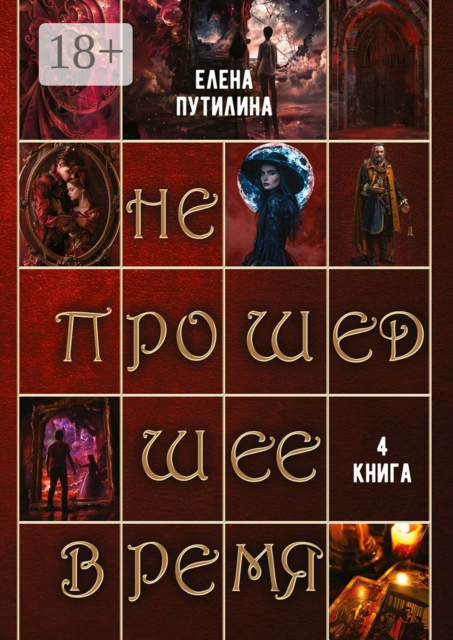 Непрошедшее время