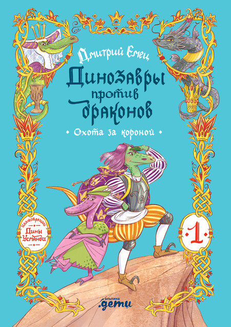 Динозавры против драконов. Охота за короной [Книга 1]
