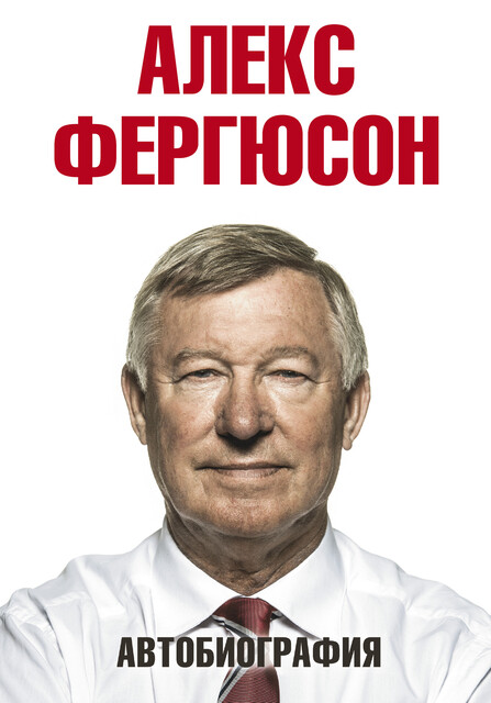 Автобиография, Алекс Фергюсон