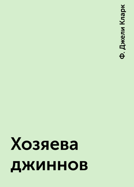 Хозяева джиннов