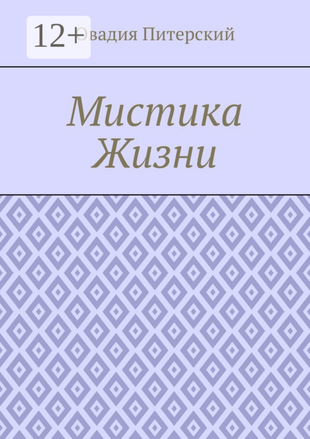 Мистика Жизни, Овадия Питерский