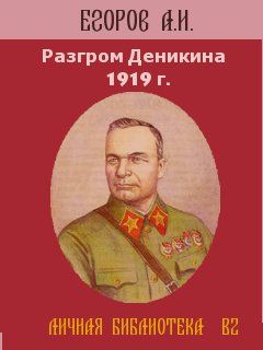 Разгром Деникина 1919 г, Александр Егоров