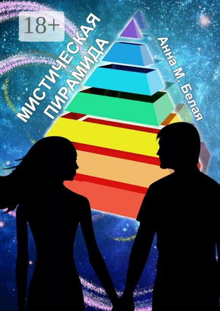 Мистическая пирамида