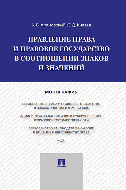 Правление права и правовое государство в соотношении знаков и значений. Монография, К.В. Арановский, С.Д. Князев