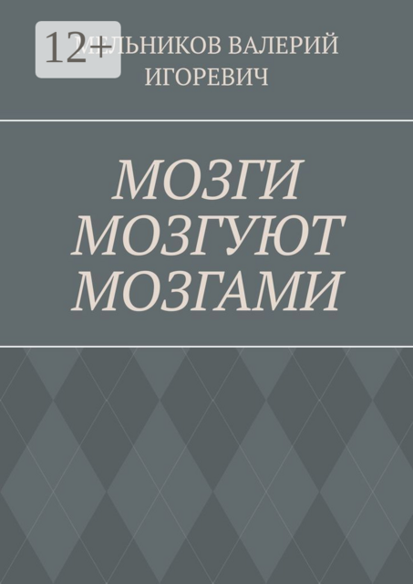 МОЗГИ МОЗГУЮТ МОЗГАМИ