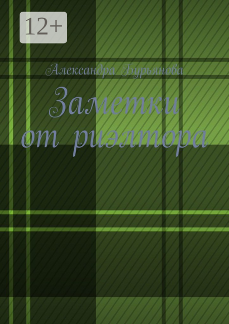 Заметки от риэлтора, Александра Бурьянова