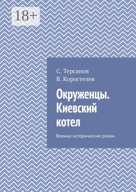 Окруженцы. Киевский котел. Военно-исторический роман, Василий Коростелев, С. Терсанов