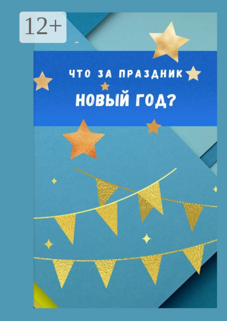Что за праздник Новый год