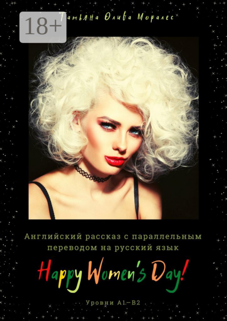 Happy Women’s Day!. Английский рассказ с параллельным переводом на русский язык. Уровни А1—В2