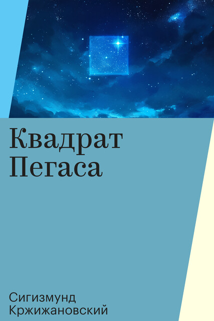 Квадрат Пегаса