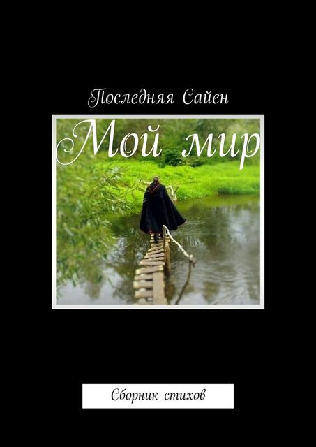 Мой мир, Сайен Последняя