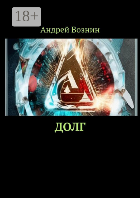 Долг