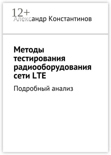 Методы тестирования радиооборудования сети LTE. Подробный анализ, Александр Константинов