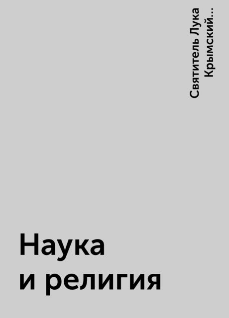 Наука и религия