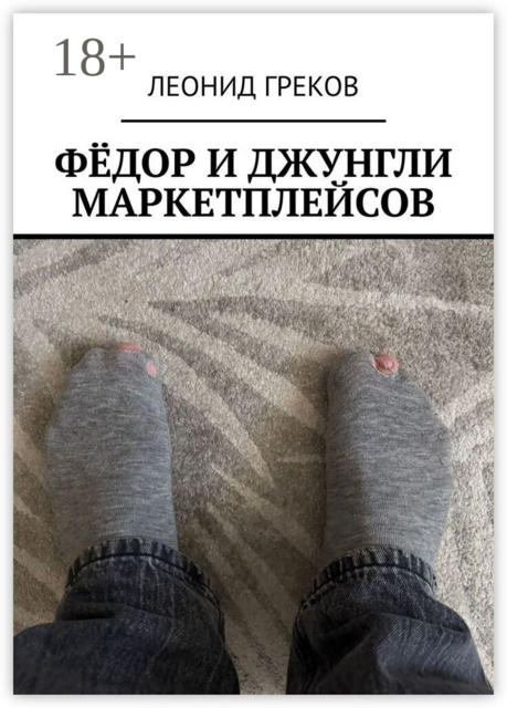 Фёдор и джунгли маркетплейсов