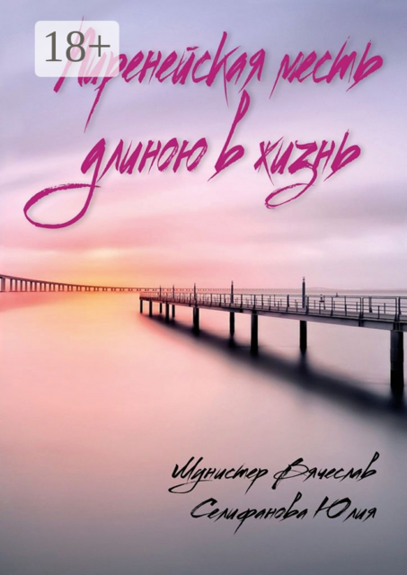 Пиренейская месть длиною в жизнь