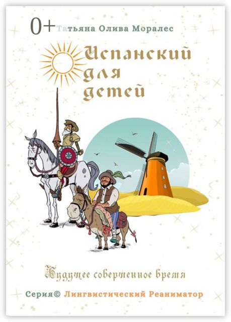 Испанский для детей. Будущее совершенное время. Серия © Лингвистический Реаниматор
