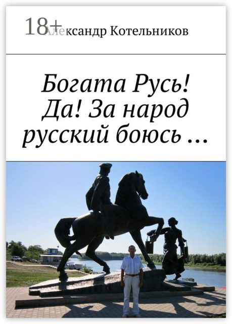Богата Русь! Да! За народ русский боюсь
