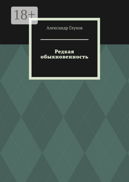 Редкая обыкновенность